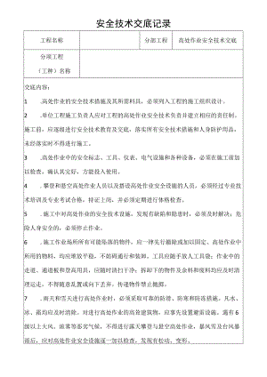 高处作业安全技术交底记录.docx