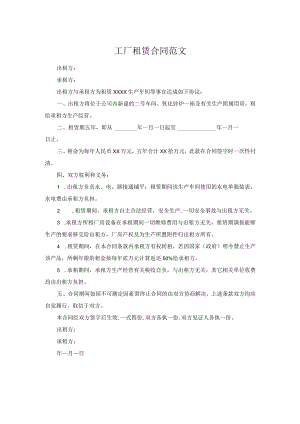 工厂租赁合同范文.docx