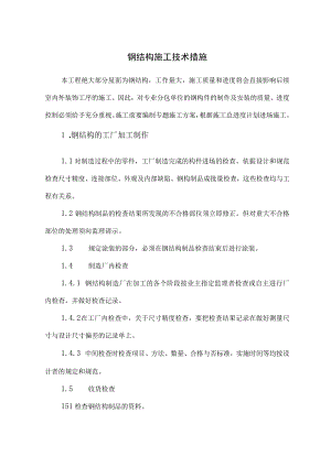 钢结构施工技术措施.docx