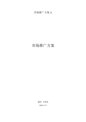 市场推广方案A.docx