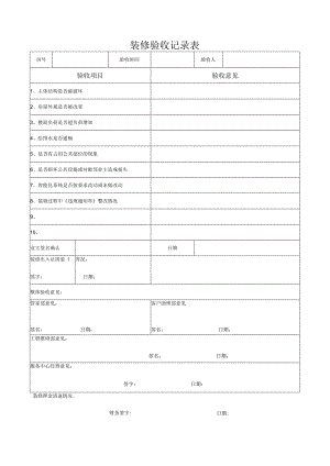 装修验收记录表.docx