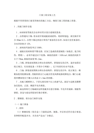 门窗工程安装工艺.docx