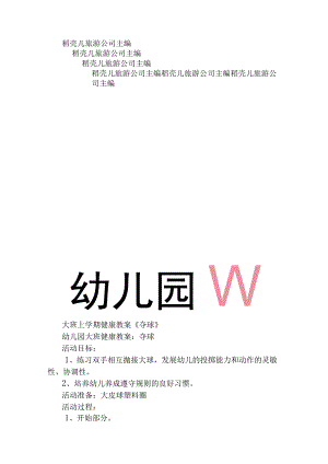 幼儿园大班健康夺球教案.docx