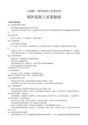 已破解：预拌混凝土质量控制.docx