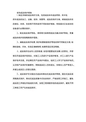装饰成品保护措施.docx