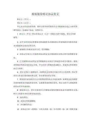 股权股份转让协议范文.docx