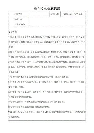 钢筋工施工安全安全技术交底记录.docx