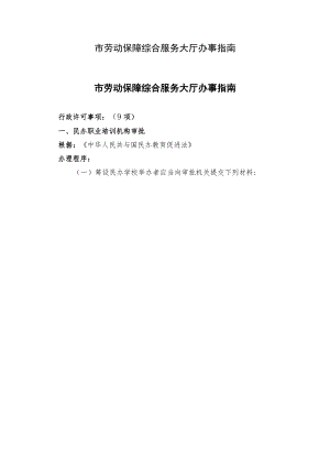 市劳动保障综合服务大厅办事指南.docx