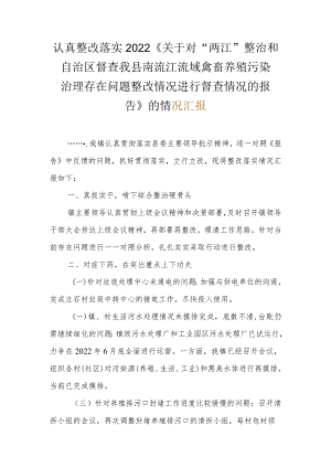 认真整改落实2022《关于对“两江”整治和自治区督查我县南流江流域禽畜养殖污染治理存在问题整改情况进行督查情况的报告》的情况汇报.docx