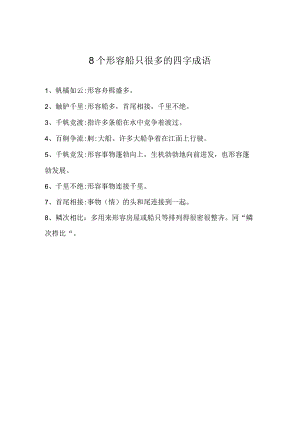 船只很多的四字成语.docx