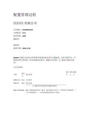 配置管理过程.docx