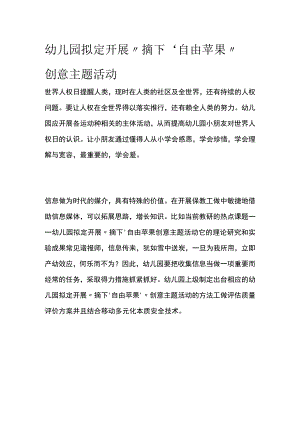幼儿园开展“摘下'自由苹果”创意主题活动方案教案策划.docx