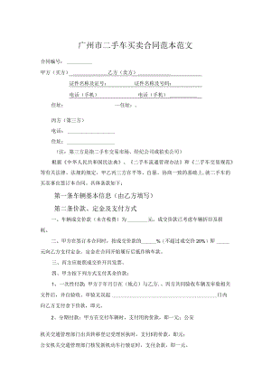 广州市二手车买卖合同范本范文.docx