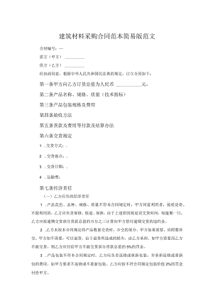 建筑材料采购合同范本简易版范文.docx