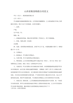 山西省粮食购销合同范文.docx