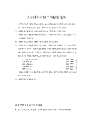 设立材料审核员岗位的通告.docx