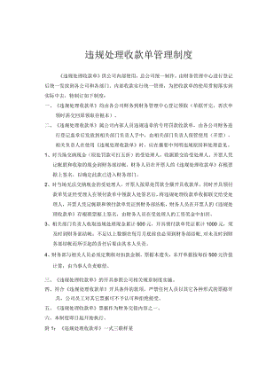违规处理收款单管理制度.docx