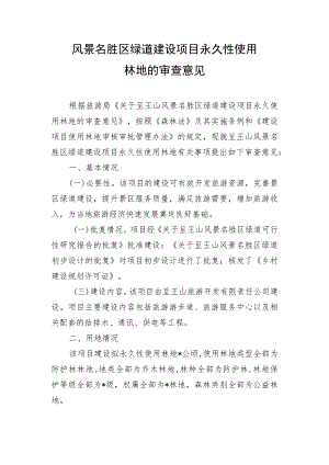 风景名胜区绿道建设项目永久性使用林地的审查意见.docx