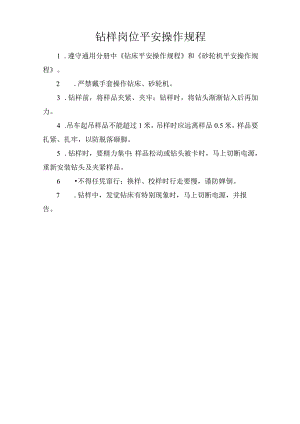 钻样岗位安全操作规程.docx
