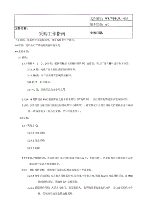 采购工作指南.docx