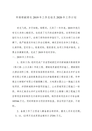 市场部2019年工作总结及2020年工作计划.docx