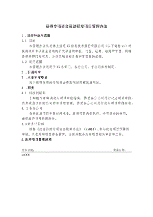 获得专项资金资助研发项目管理办法.docx