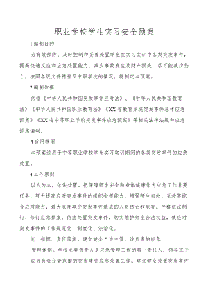 职业学校学生实习安全预案.docx