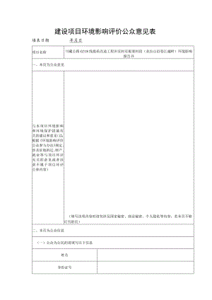 建设项目环境影响评价公众意见表.docx