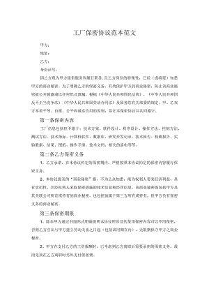 工厂保密协议范本范文.docx