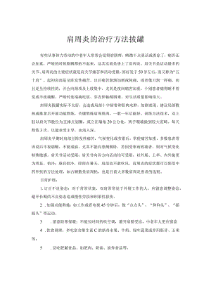 肩周炎的治疗方法拔罐.docx