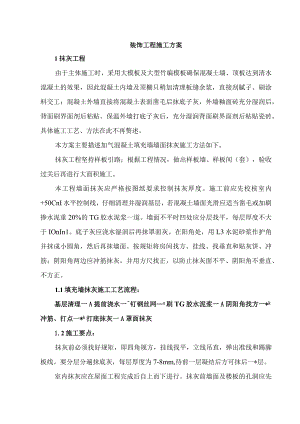 装饰工程施工方案.docx