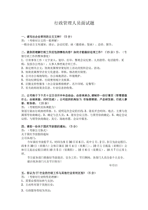 行政管理办公室人员面试题.docx