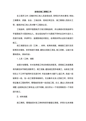 进场后施工管理工作.docx