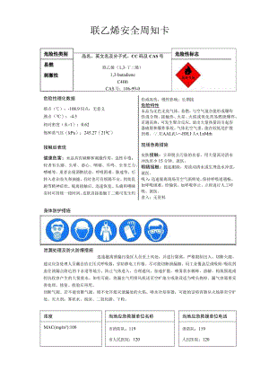 联乙烯安全周知卡、职业危害告知卡、理化特性表.docx