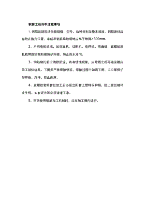 钢筋工程雨季注意事项.docx