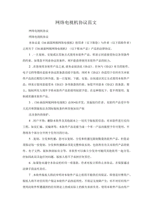 网络电视机协议范文.docx