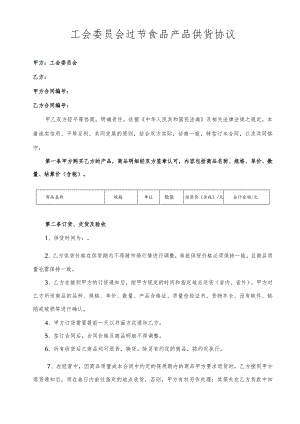 工会委员会过节食品产品供货协议.docx