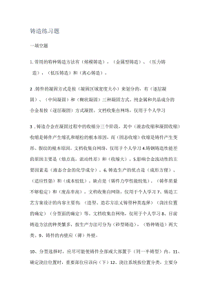 铸造练习题.docx