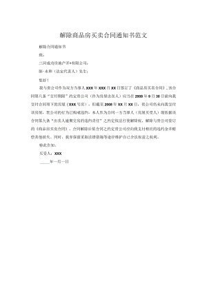解除商品房买卖合同通知书范文.docx
