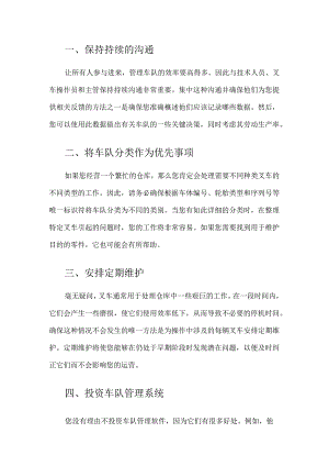 高效地运营叉车车队的方法.docx