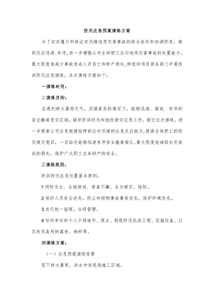 防汛应急预案演练方案.docx
