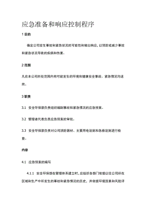 应急准备和响应控制程序.docx
