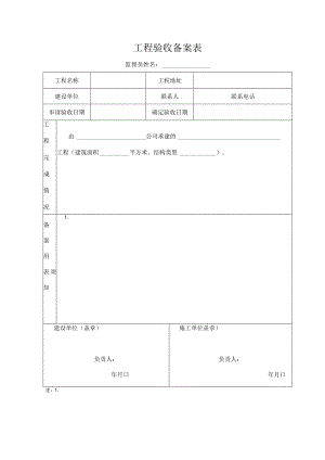 工程验收备案表.docx