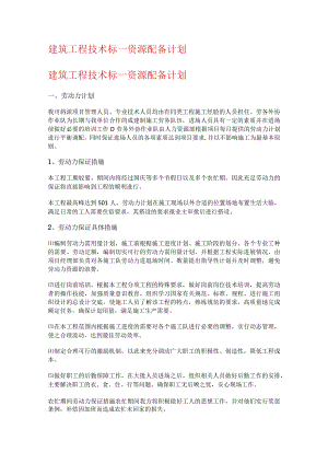 建筑工程技术标—资源配备计划.docx
