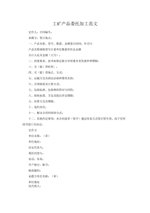 工矿产品委托加工范文.docx