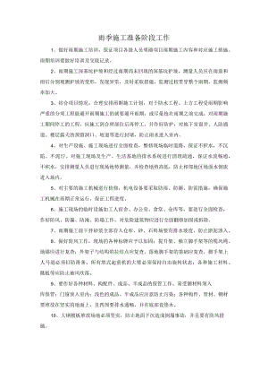 雨季施工准备阶段工作.docx