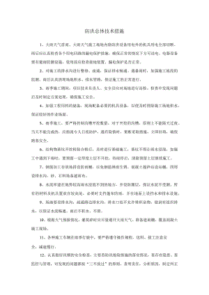 防洪总体技术措施.docx