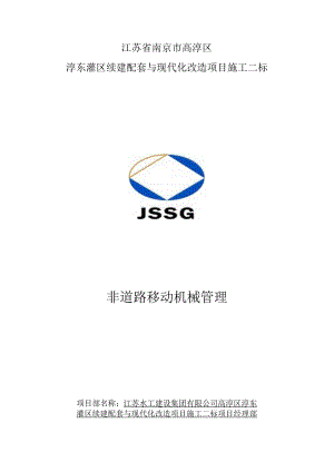 非移动机械管理.docx