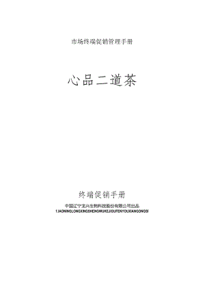 市场终端促销管理手册.docx