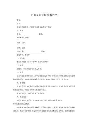 船舶买卖合同样本范文.docx